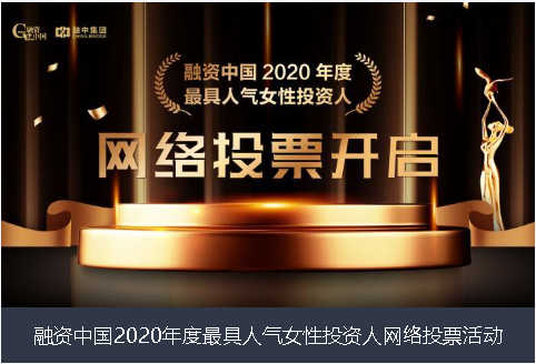 巴彦淖尔市融资中国2020年度最具人气女性投资人网络投票活动