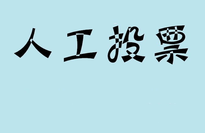 巴彦淖尔市如何有效地进行微信拉票？