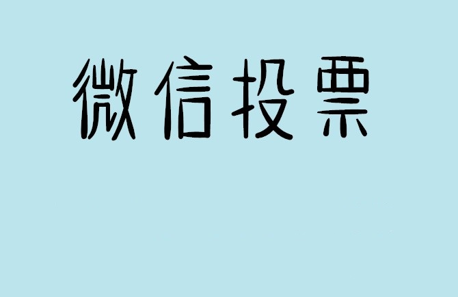 巴彦淖尔市微信投票怎么快速涨票,微信里面怎么投票